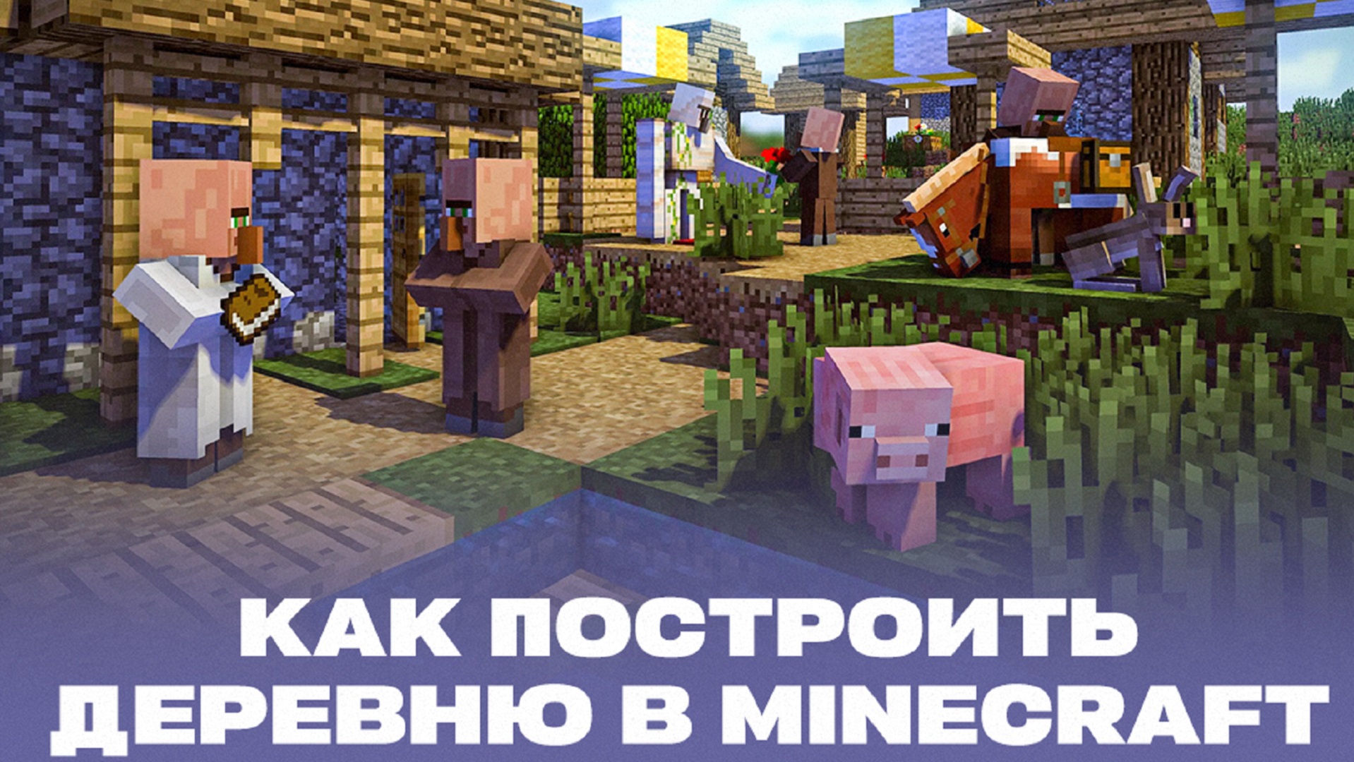 Как построить деревню в Minecraft и заселить её: все способы создать поселение в Майнкрафт