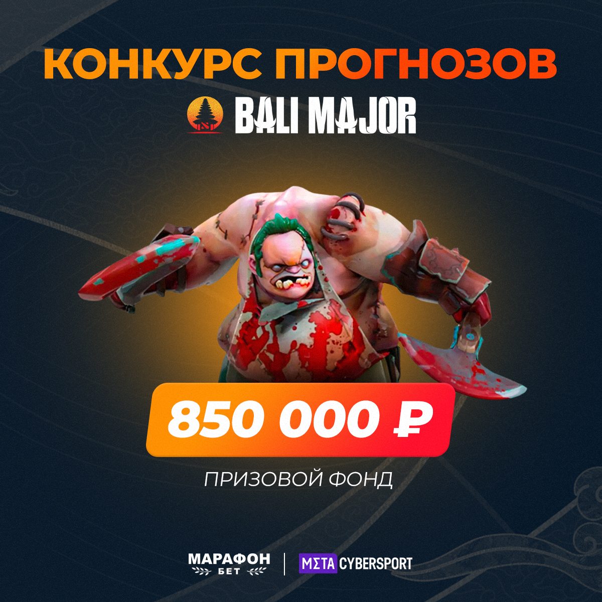 Конкурс к The Bali Major 2023 от Cybersport.Metaratings.ru