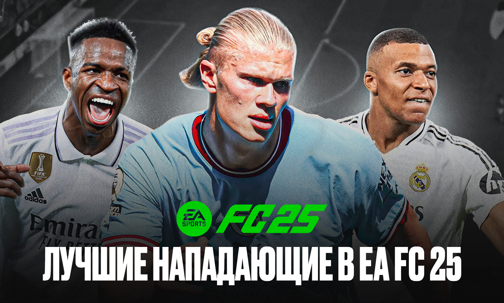 Лучшие нападающие с самым высоким рейтингом в EA FC 25