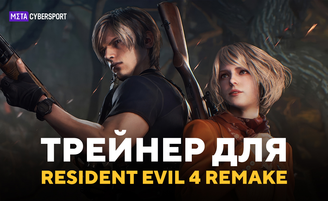 Трейнер для Resident Evil 4 Remake