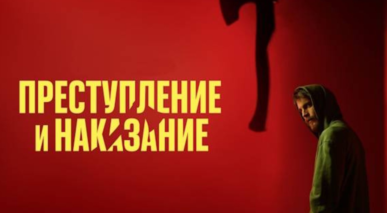 В «Кинопоиске» состоялась премьера сериала «Преступление и наказание»