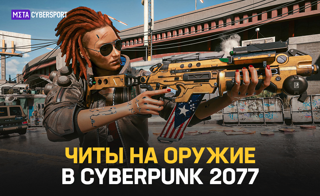 Читы на оружие в Cyberpunk 2077