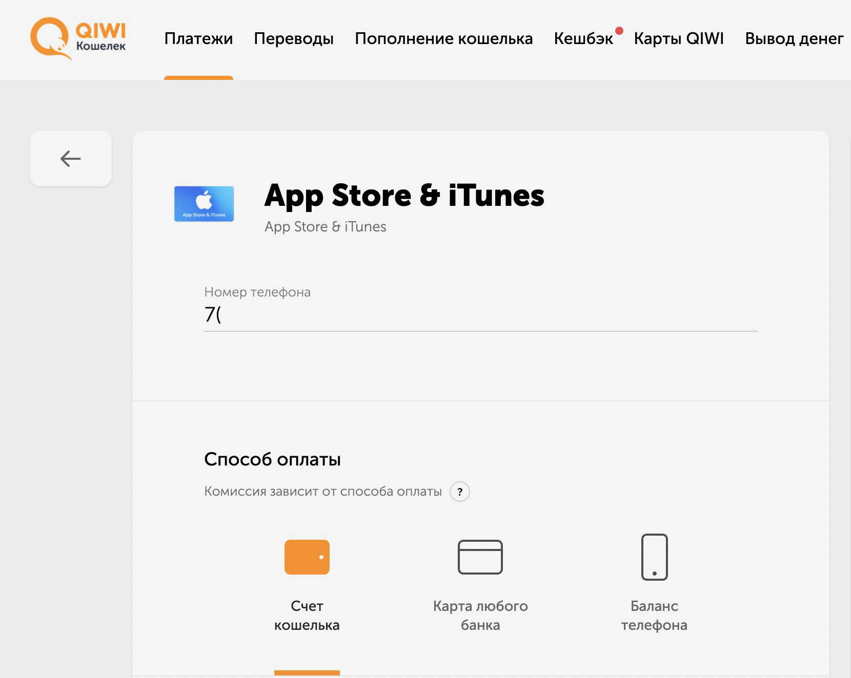 Пополнение кошелька. Баланс в app Store. Kiwi (Store). QIWI кошелек.