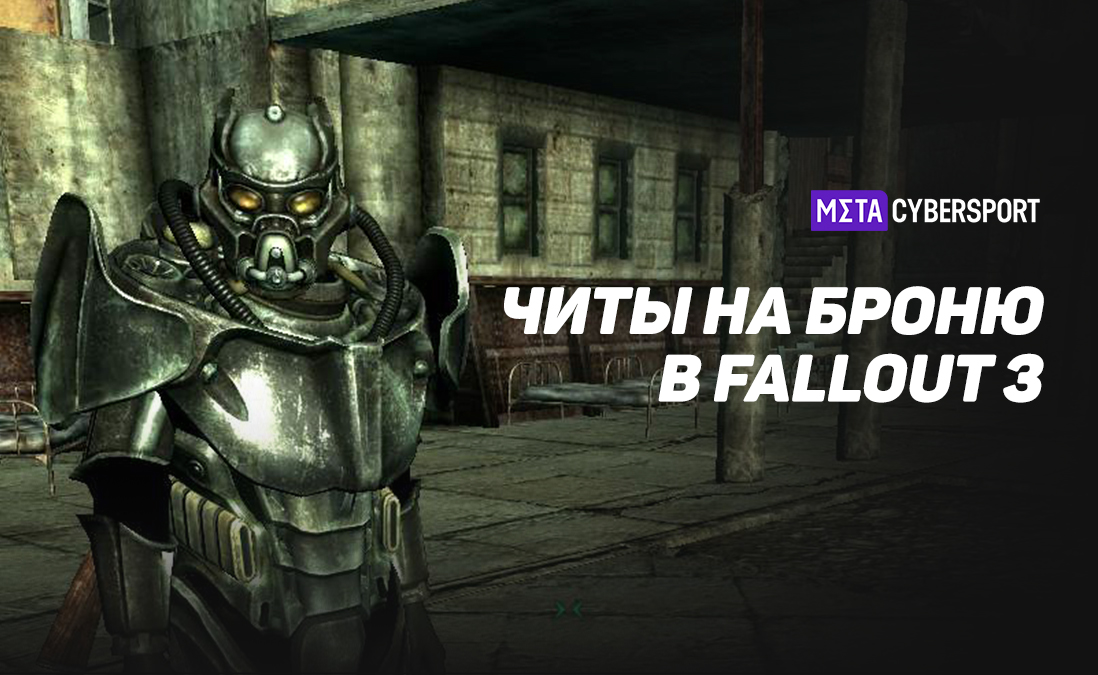 Читы на броню в Fallout 3