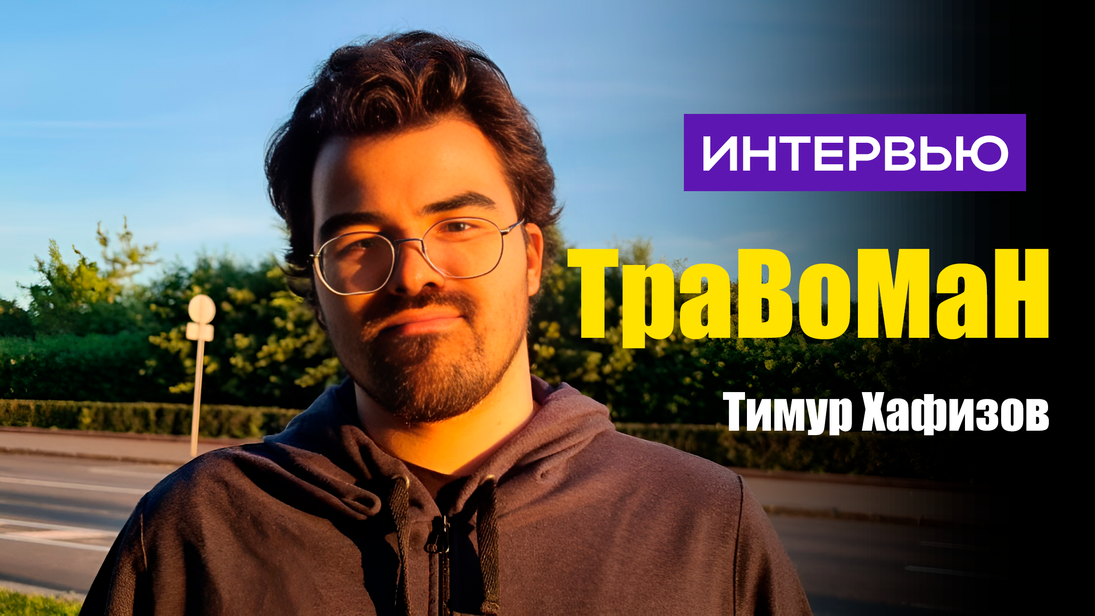 Интервью с TpaBoMaH о Streamers Battle, Dota 2 и Deadlock