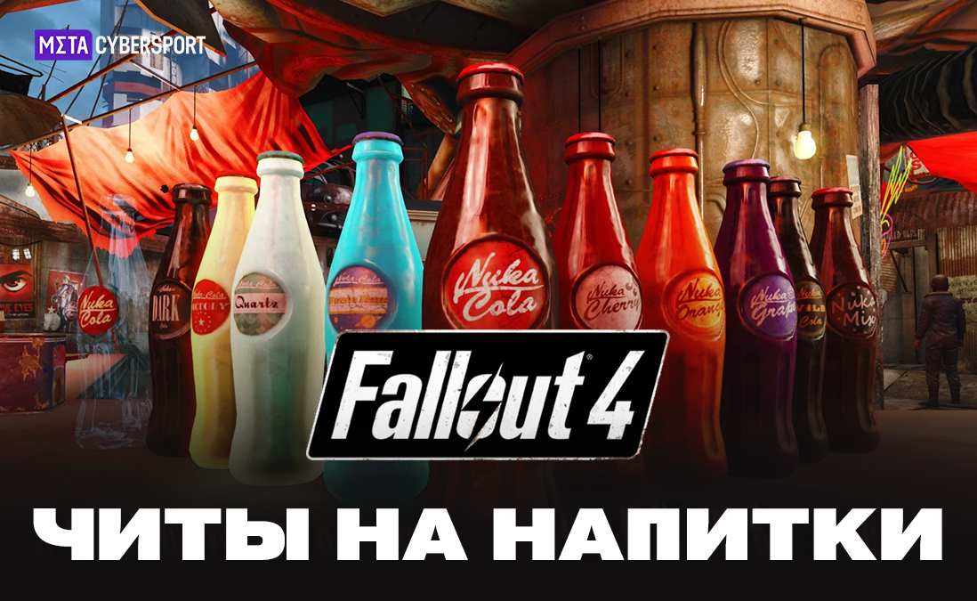 Читы на напитки в Fallout 4
