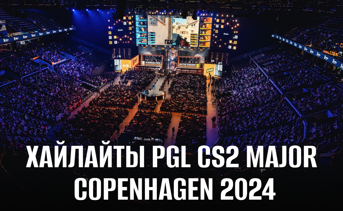 Самые яркие хайлайты PGL CS2 Major Copenhagen 2024