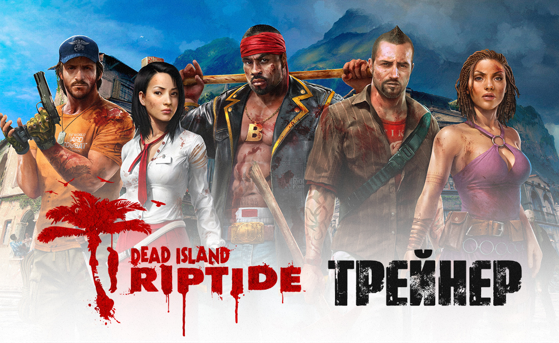 Трейнер для Dead Island: Riptide