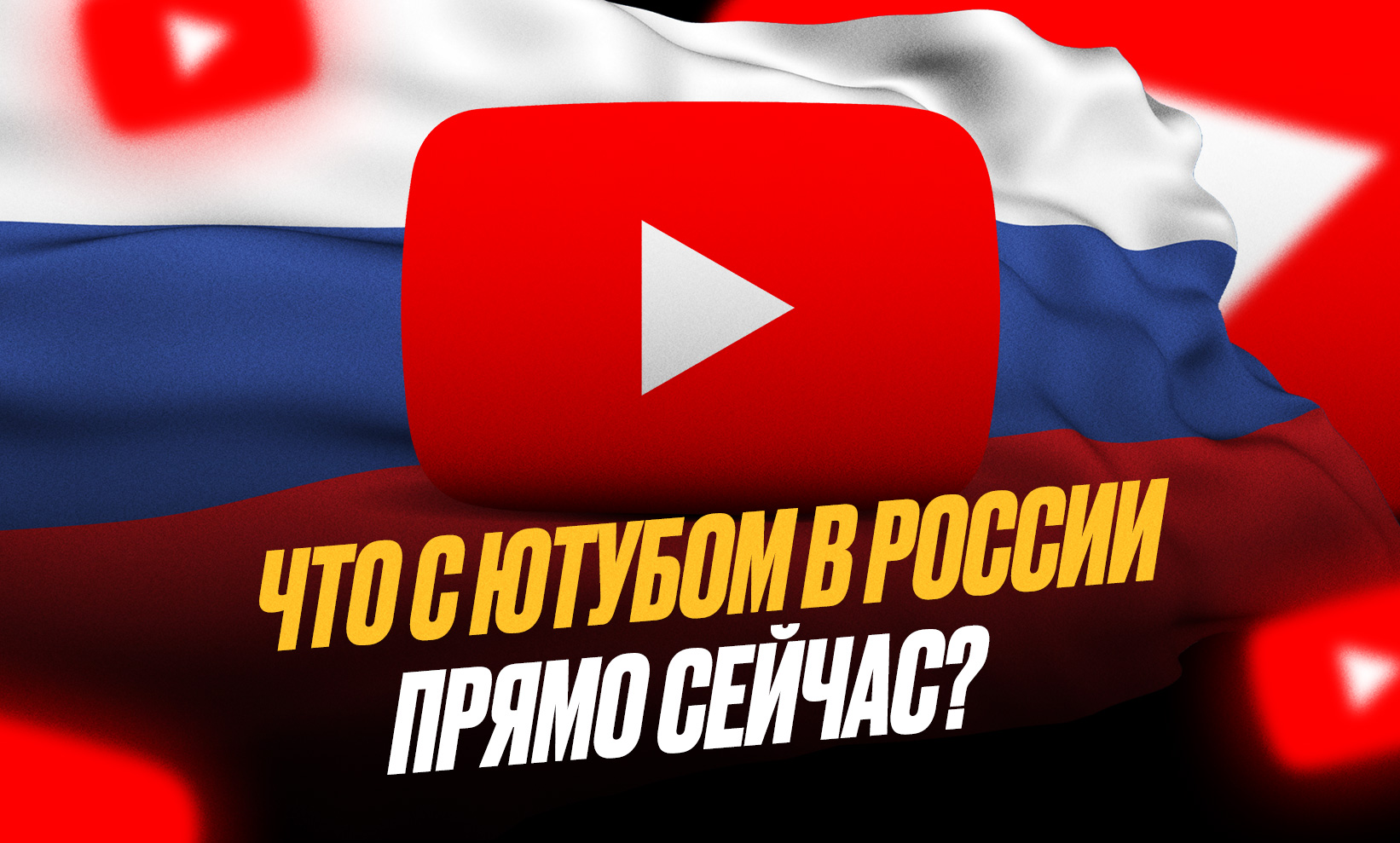 Как себя чувствует YouTube в России сегодня?