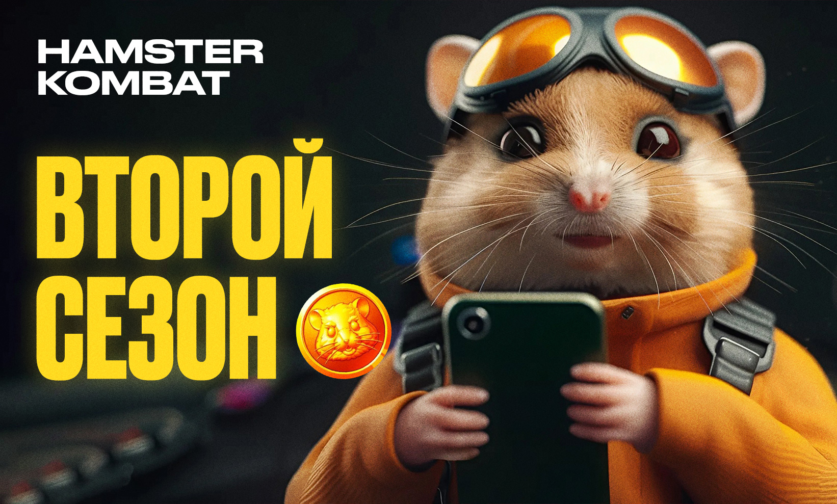 В октябре начнётся второй сезон Hamster Kombat. Чего ожидать?