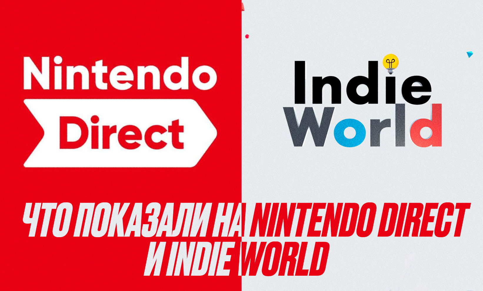 Что показали на Nintendo Direct Partner Showcase и Indie World 2024?