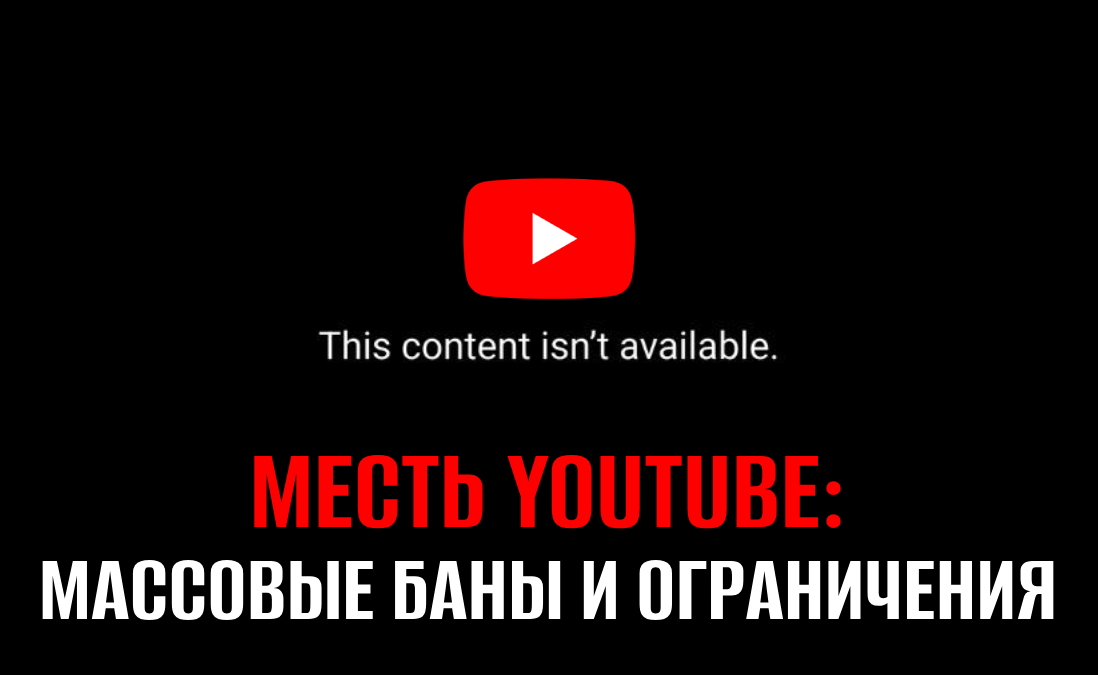 Массовые баны каналов и пользователей – что происходит с YouTube сегодня?