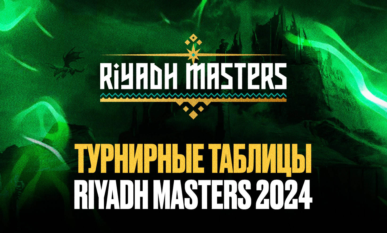 Riyadh Masters 2024 Dota 2: турнирная таблица и результаты матчей плей-ин, группы, плей-офф