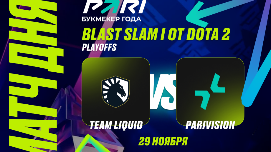 Клиент PARI поставил 220 000 рублей на победу PARIVISION над Liquid на BLAST