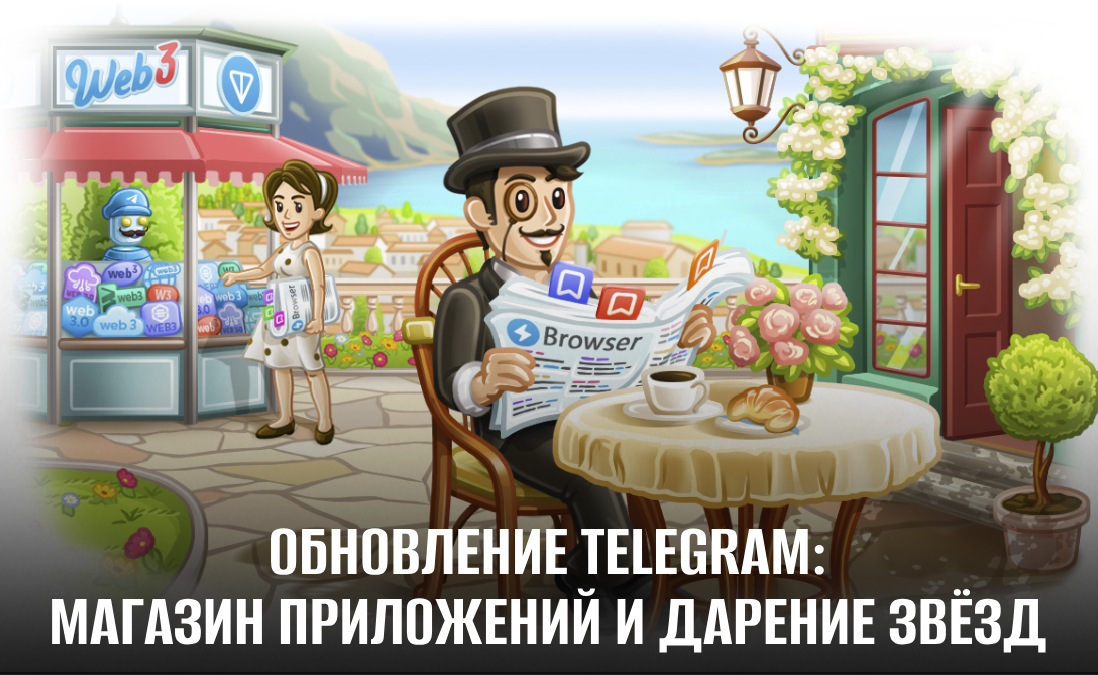 Новое обновление Telegram с дарением звёзд и мини-приложениями