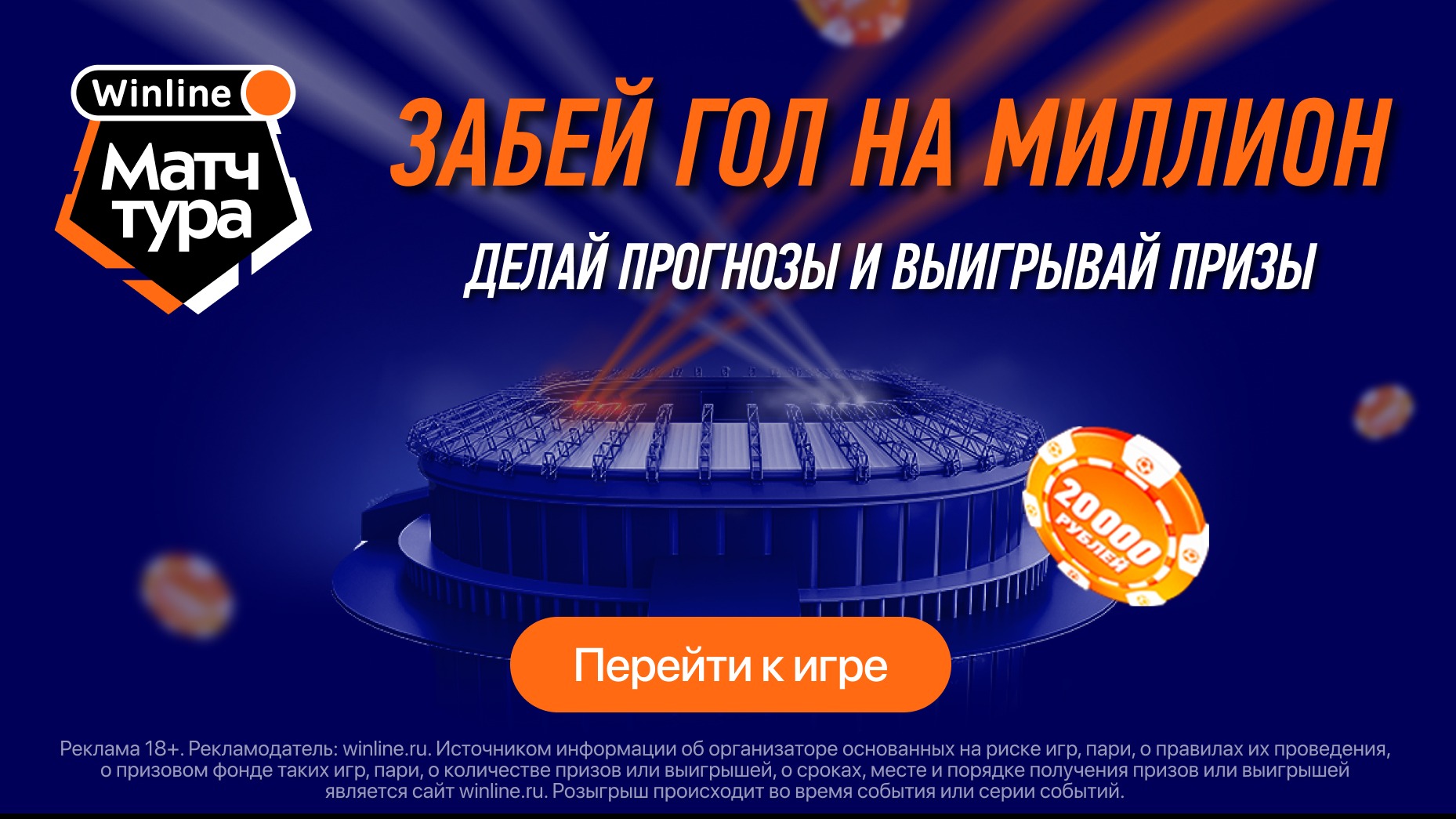 Фрибет в Винлайн: до 10000 рублей и VIP-билеты на Winline Матч Тура