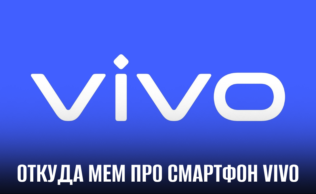 Что за мем про смартфон Vivo и откуда он появился