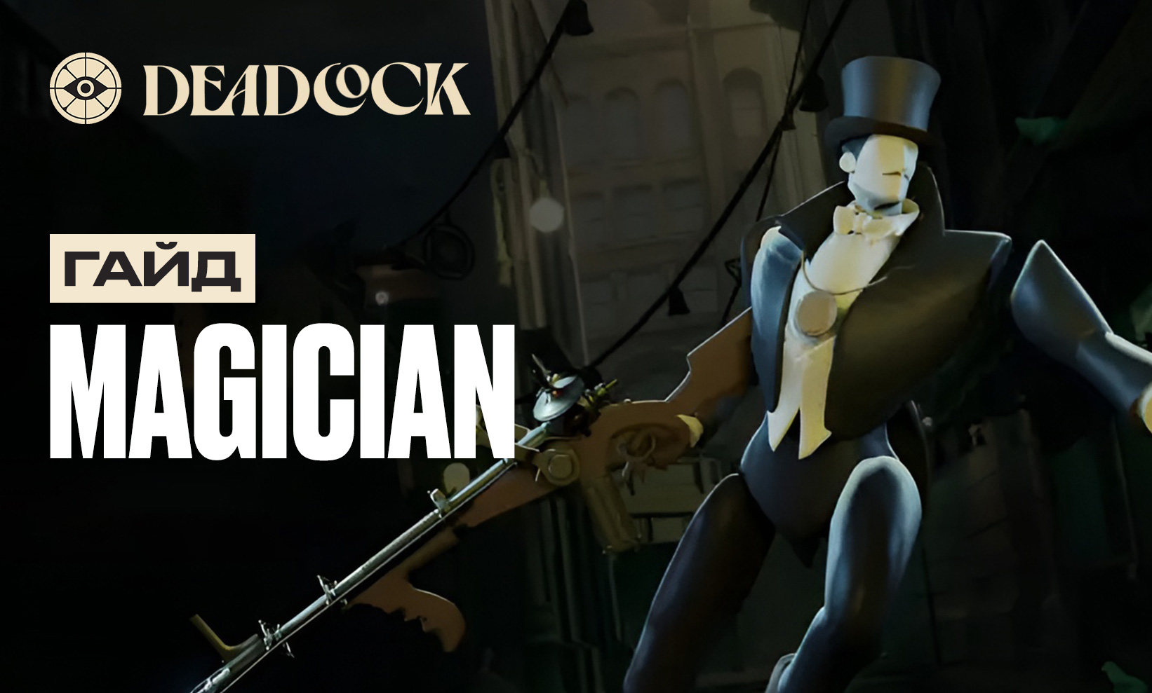 Гайд на Magician в Deadlock