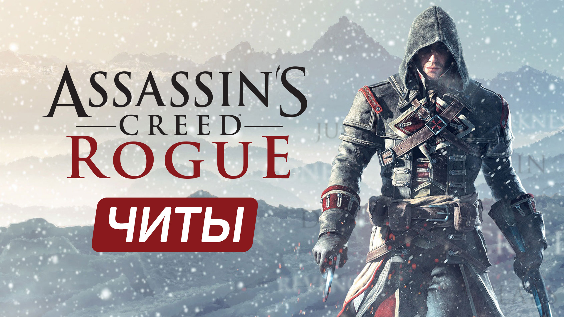 Все читы для Assassin’s Creed: Rogue