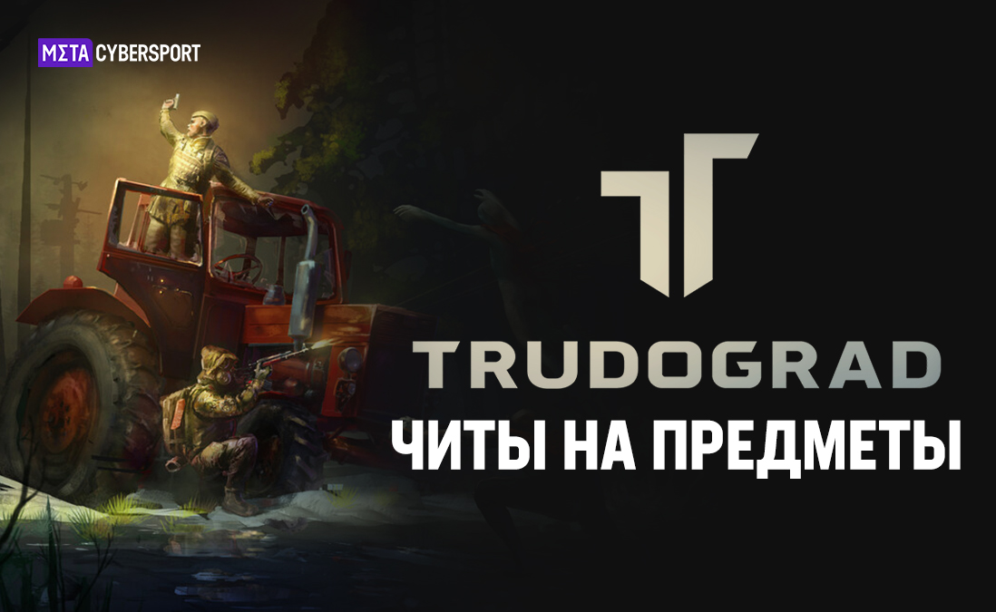 Читы на предметы в ATOM RPG: Trudograd