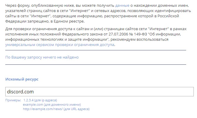 Discord в реестре Роскомнадзора