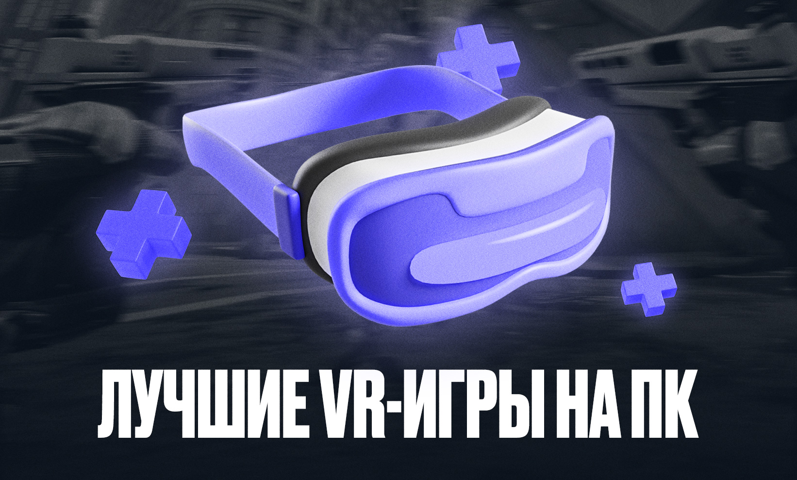 Лучшие VR игры на ПК: рейтинг из 20 VR-игр