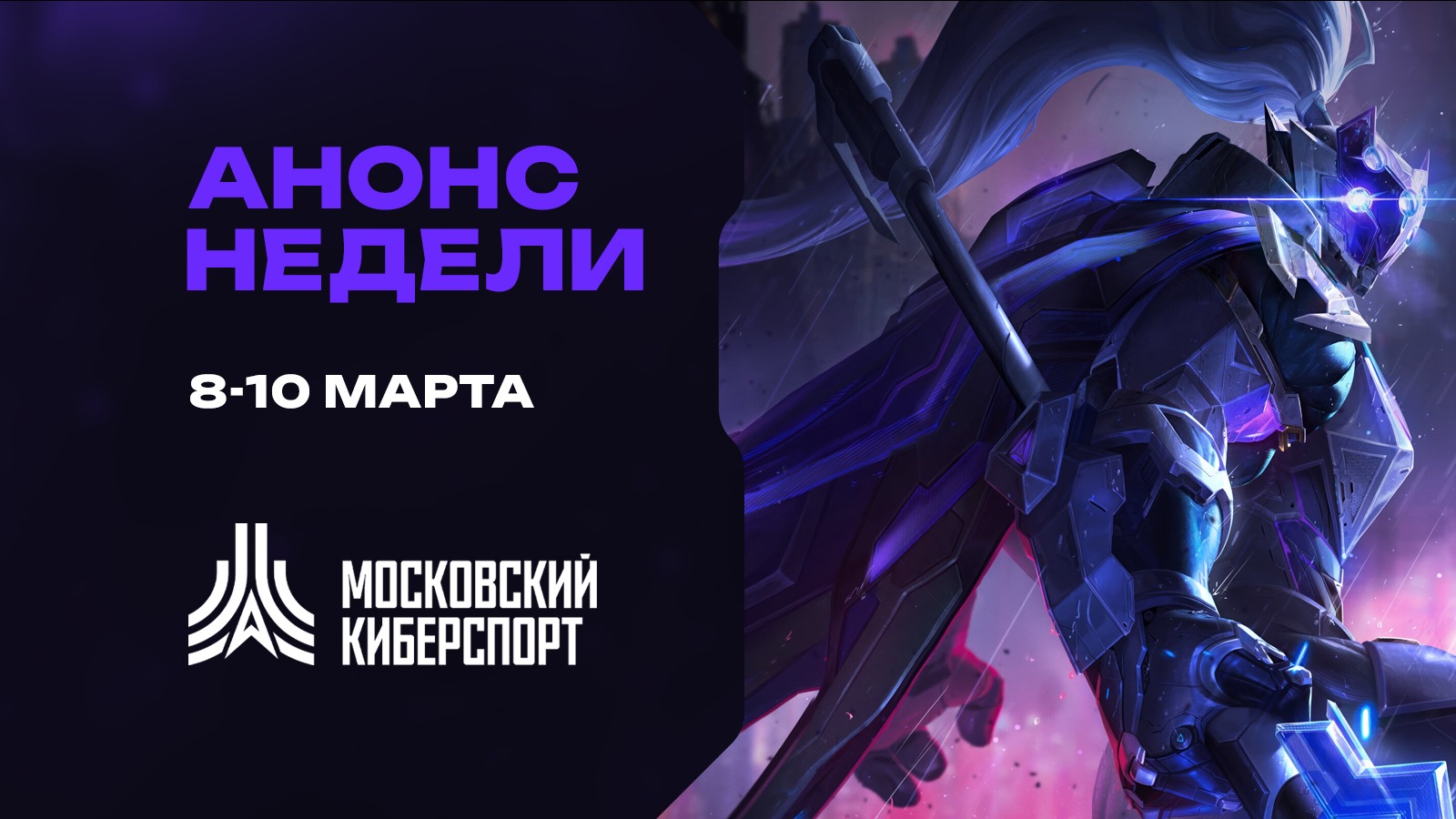 С 8 по 13 марта пройдут турниры «Московского Киберспорта» по LoL и Valorant