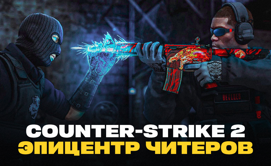 Counter-Strike 2: беспредел читеров в Premier и бездействие Valve