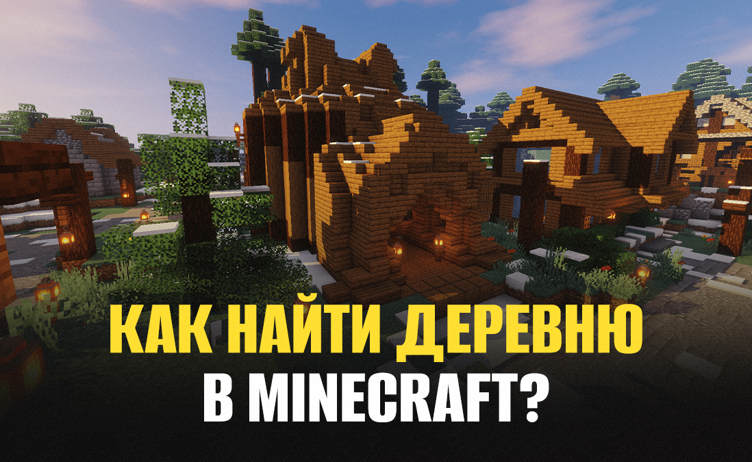 Как найти деревню в Майнкрафте: где она находится, способы, как найти деревню в Minecraft