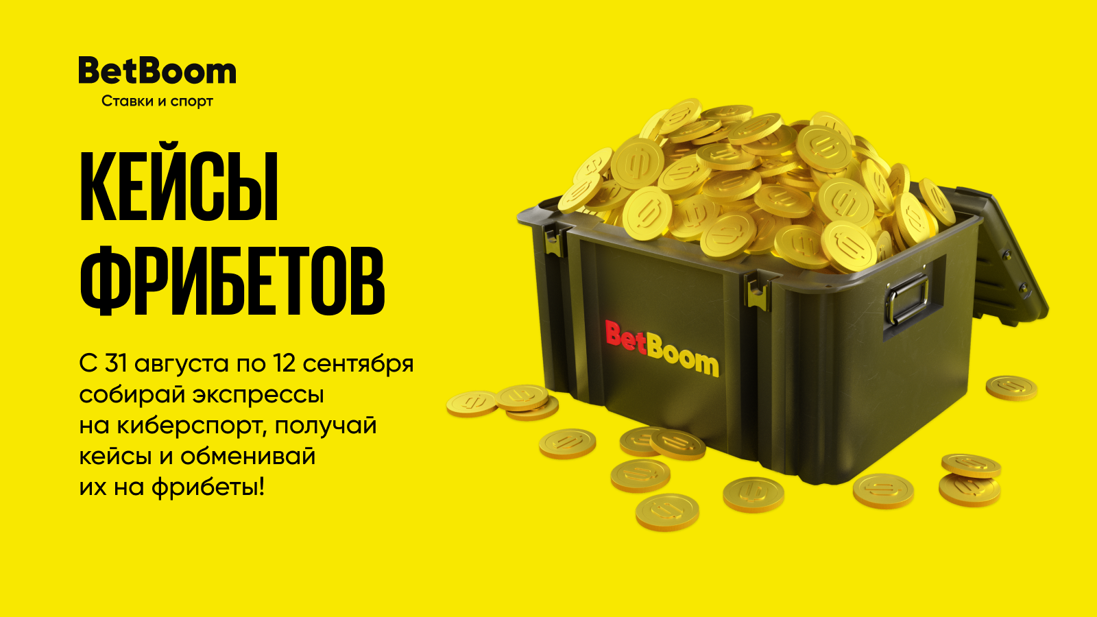 Фрибет. BETBOOM. Фрибет бетбум.