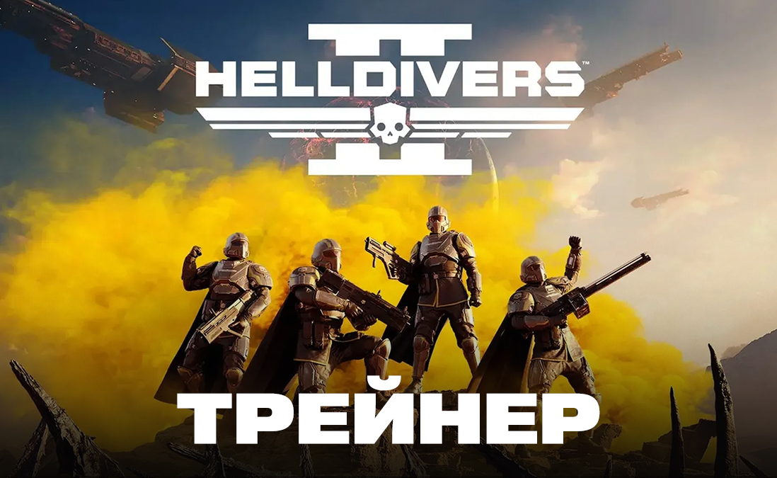 Трейнер для Helldivers 2