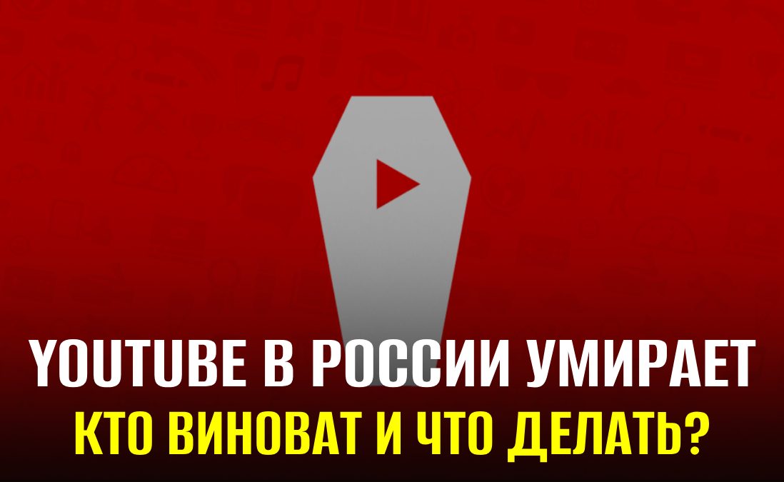 Почему в России не работает YouTube, и что можно с этим сделать?