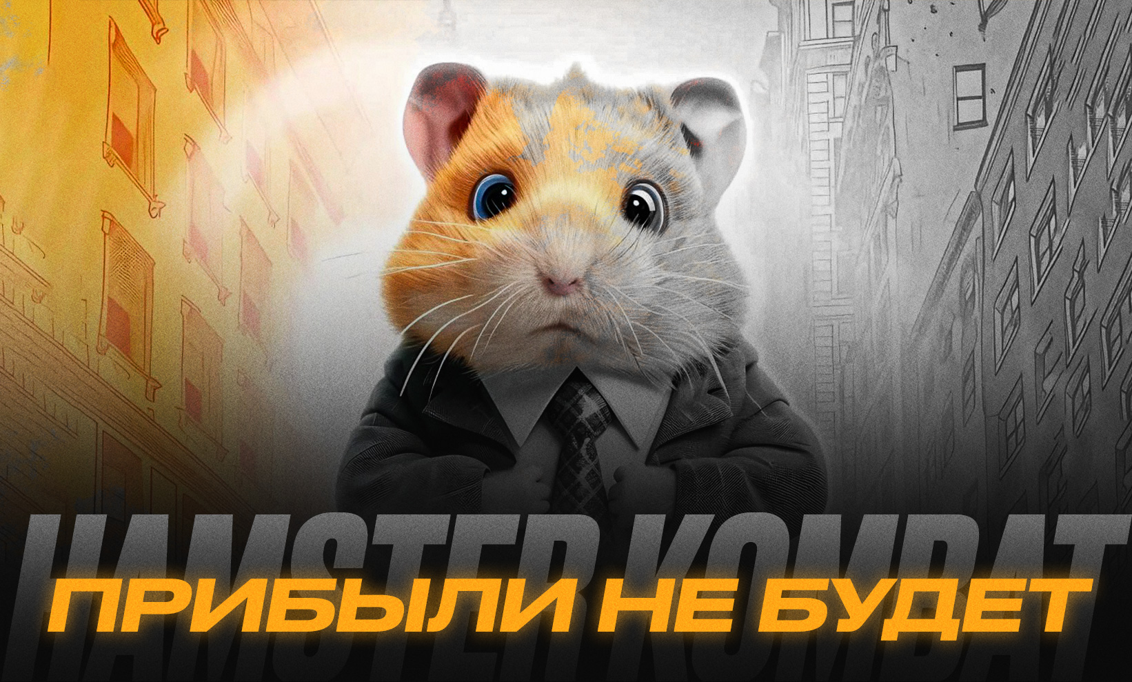 Скандал вокруг Hamster Kombat: как хомяк обманул игроков?