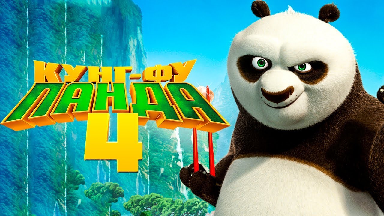 Мультфильм «Кунг-фу Панда 4» собрал 175 миллионов долларов в прокате