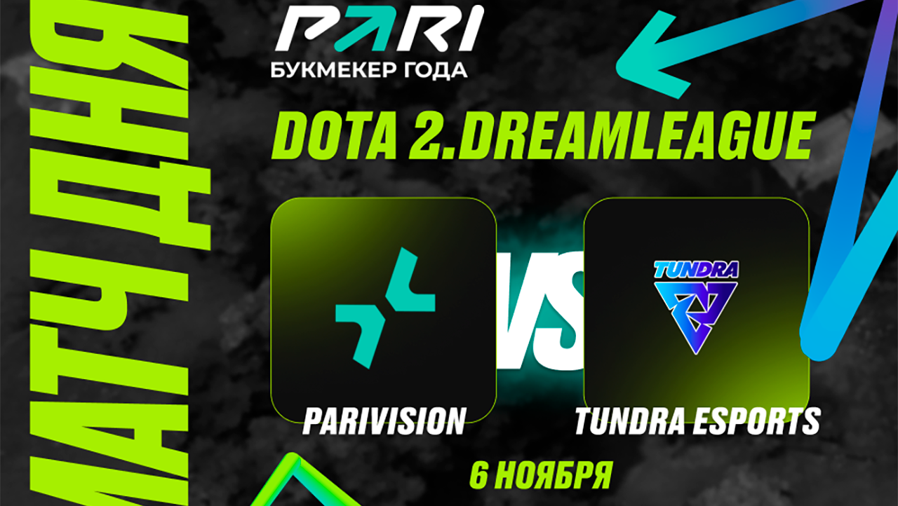 Клиент PARI поставил 500 000 рублей на победу PARIVISION над Tundra в матче DreamLeague Season 24 по Dota 2