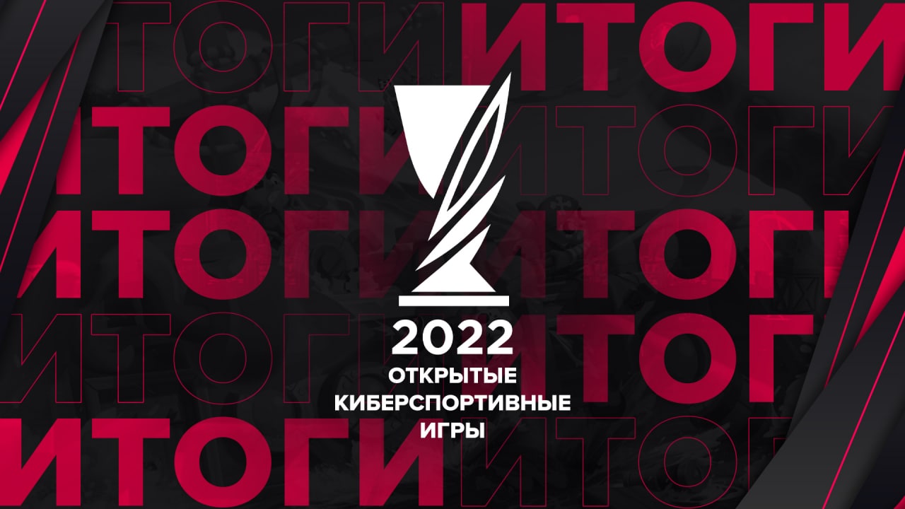 Определились победители Открытых киберспортивных игр 2022