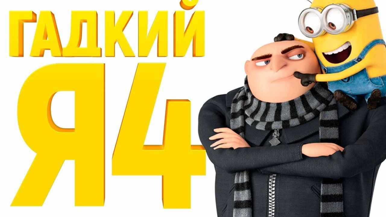 Illumination представила новый трейлер фильма «Гадкий я 4»