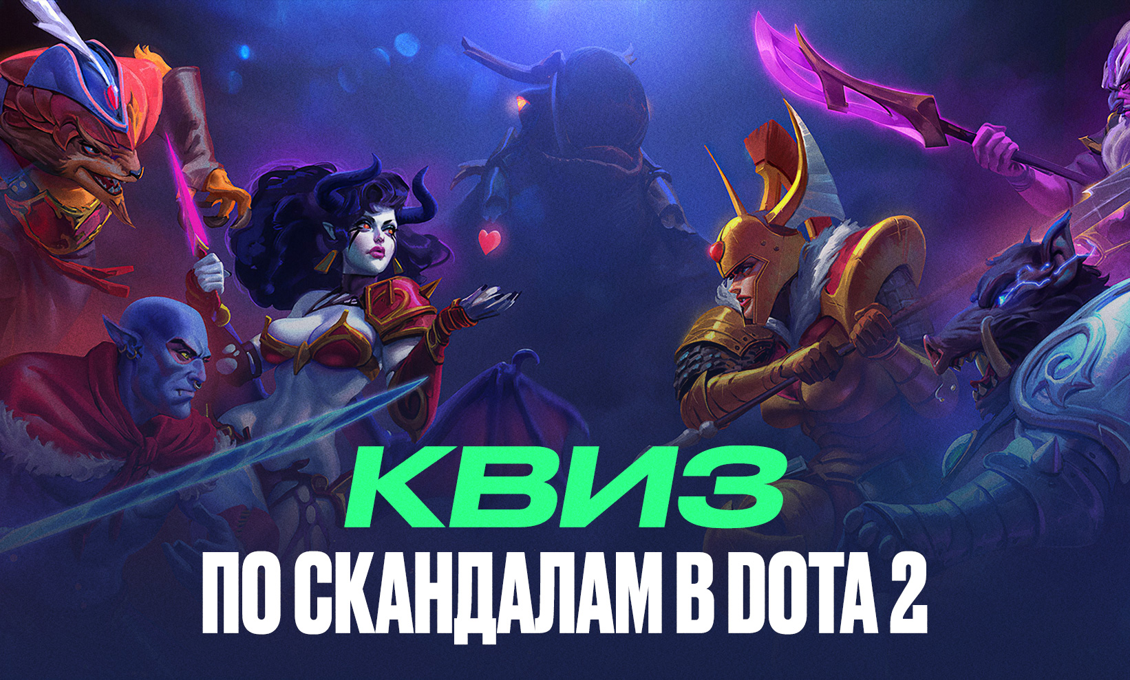 Квиз по скандалам в Dota 2. Насколько хорошо вы разбираетесь в дотерских конфликтах?