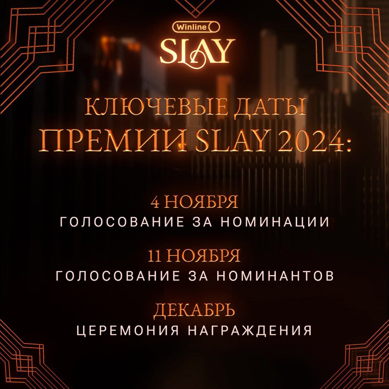 Даты проведения SLAY 2024