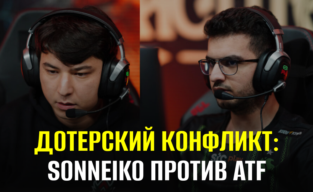 Что произошло между ATF и SoNNeikO: скандал в Dota 2 и штраф Avulus