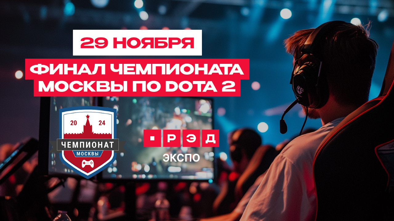 Чемпионат Москвы по Dota2 пройдёт на площадке РЭД ЭКСПО 29 ноября