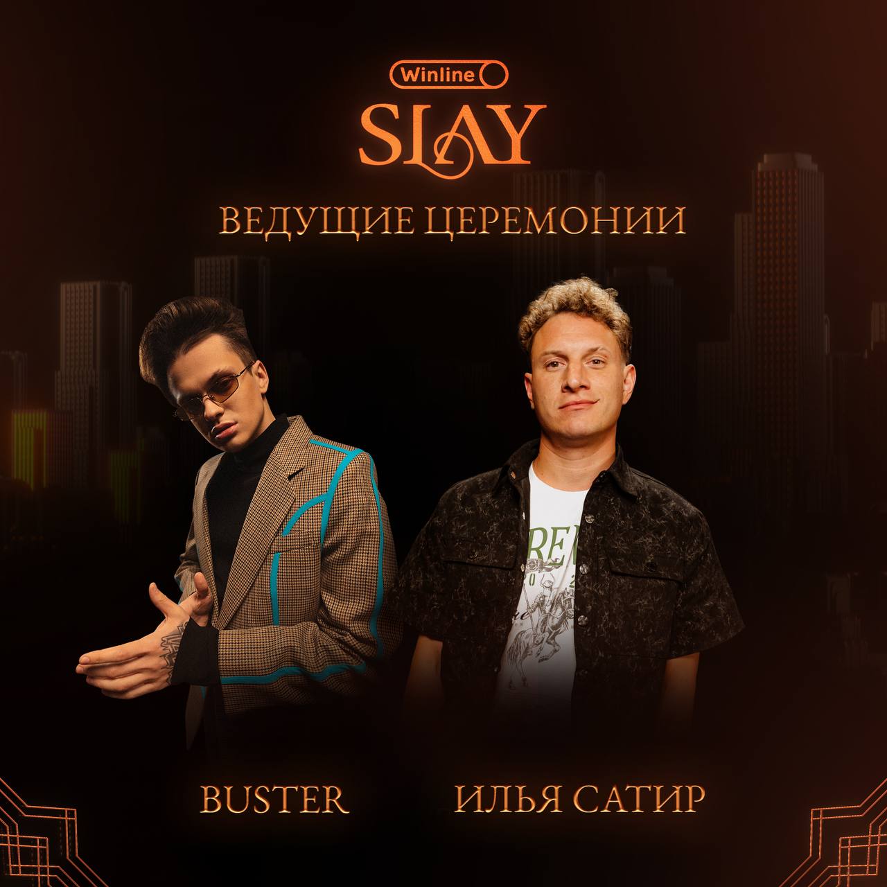 Вячеслав Buster Леонтьев и Илья Сатир Шабельников – ведущие SLAY 2024