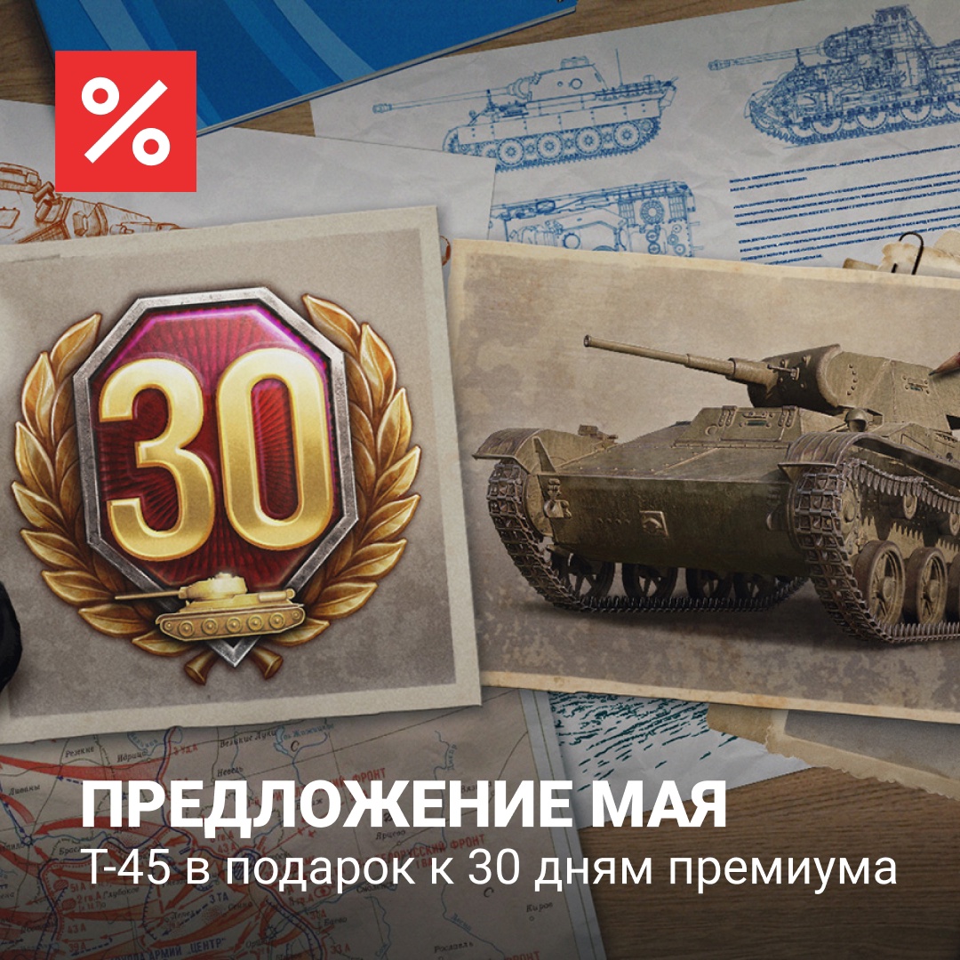 Майская акция с T-45 в&nbsp;World of Tanks