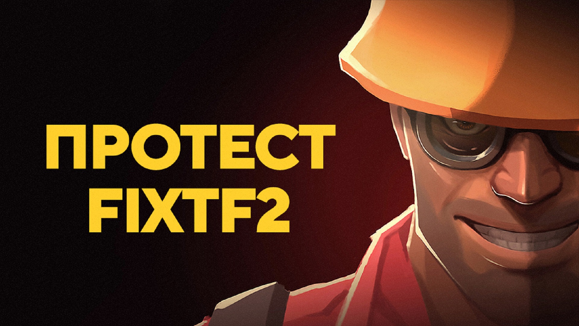 Протест FixTF2. Игроки громят Valve за равнодушие к будущему Team Fortress 2