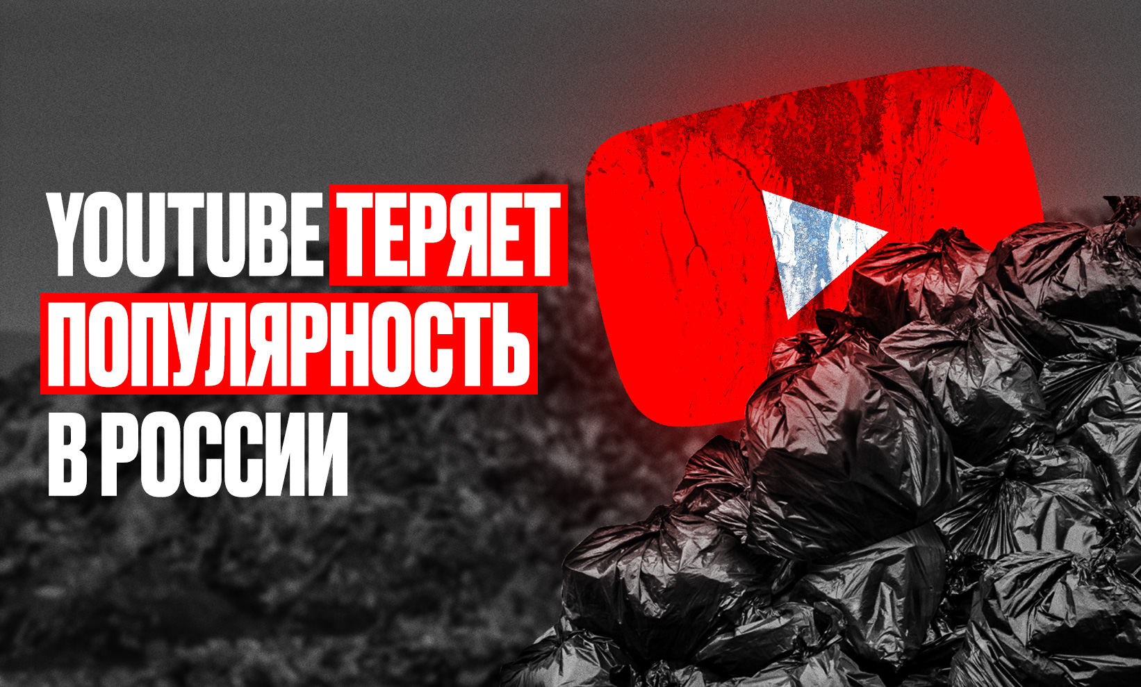 YouTube теряет популярность в России: что происходит с Ютубом в РФ