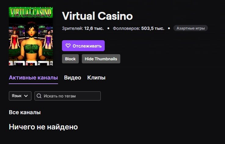 Twitch запретил доступ к категории «Виртуальное казино» для пользователей из России