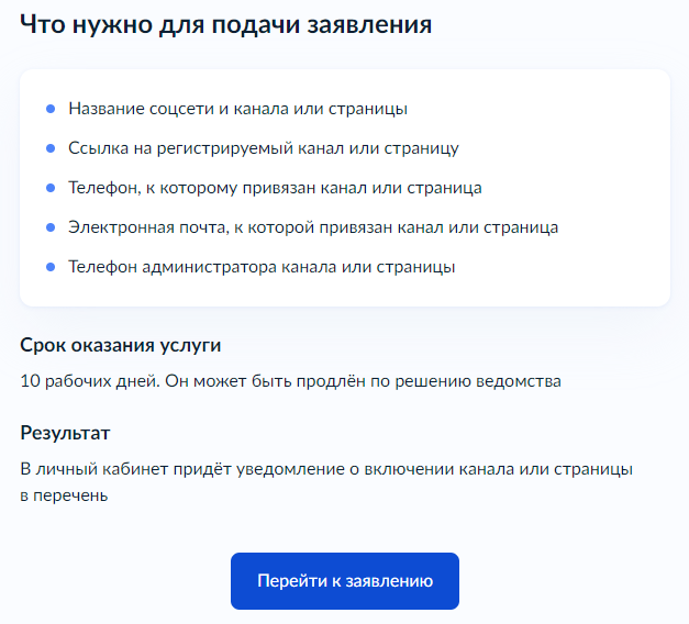 Подача заявления о регистрации канала или страницы в социальных сетях