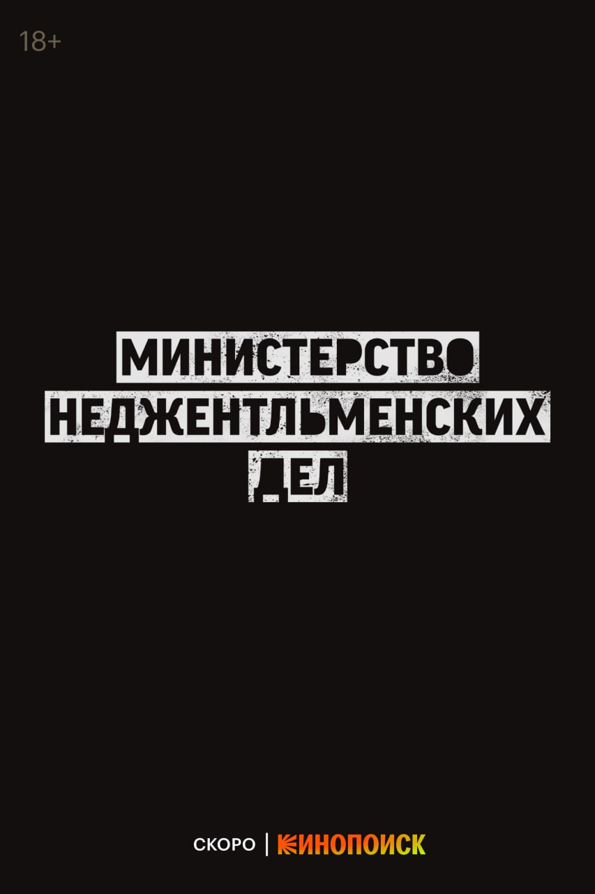 Фильм «Министерство неджентльменских дел» Гая Ричи с Генри Кавиллом выйдет  в России в 2024 году