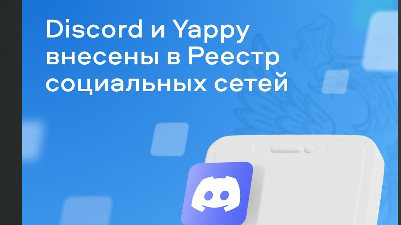Роскомнадзор включил Discord и Yappy в реестр социальных сетей