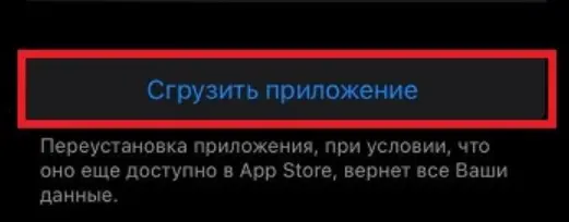 Кликните «Сгрузить приложение». Ваши данные при этом не потеряются